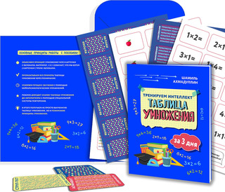 Пособие 'Тренируем интеллект. Таблица умножения за три дня' 5