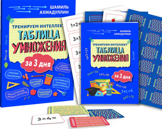 Пособие 'Тренируем интеллект. Таблица умножения за три дня' 6