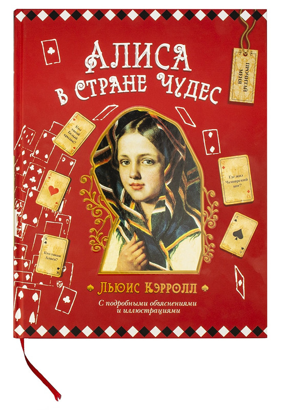 Льюис Кэрролл Алиса в Стране Чудес Филипок