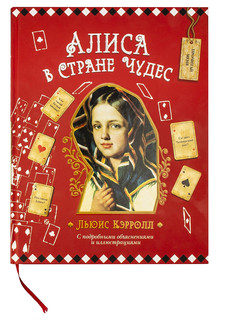 Льюис Кэрролл Алиса в Стране Чудес Филипок 1