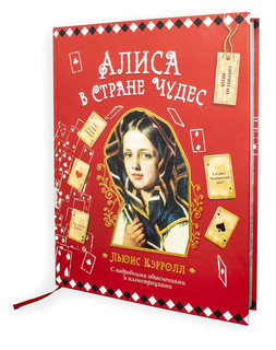 Льюис Кэрролл Алиса в Стране Чудес Филипок 2