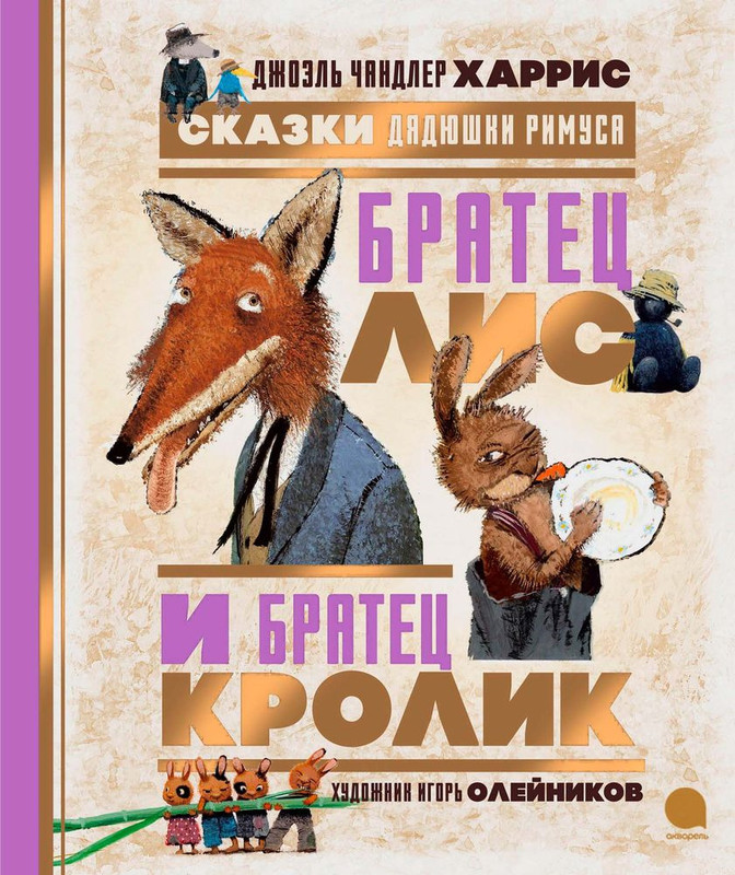 Братец Лис и Братец Кролик. Сказки дядюшки Римуса