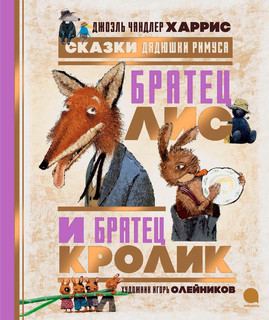 Братец Лис и Братец Кролик. Сказки дядюшки Римуса 1