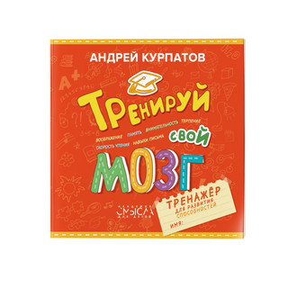 Тренируй свой мозг