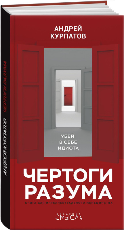 Чертоги разума. Убей в себе идиота!