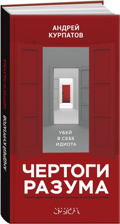 Чертоги разума. Убей в себе идиота!