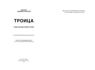 Троица. Будь больше самого себя 2