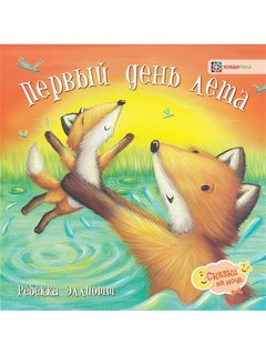 Первый день лета 1