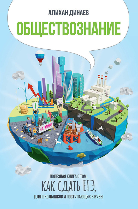 Обществознание. Полезная книга о том, как сдать ЕГЭ, для школьников и поступающих в вузы