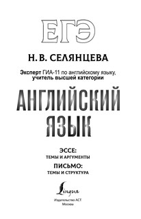 ЕГЭ. Английский язык. Эссе: темы и аргументы. Письмо: темы и структура 5