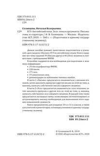 ЕГЭ. Английский язык. Эссе: темы и аргументы. Письмо: темы и структура 6