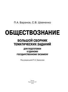 ЕГЭ. Обществознание. Большой сборник тематических заданий для подготовки к единому государственному экзамену 3