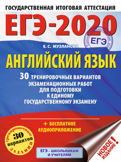 ЕГЭ-2020. Английский язык. 30 тренировочных вариантов экзаменационных работ для подготовки к ЕГЭ 1