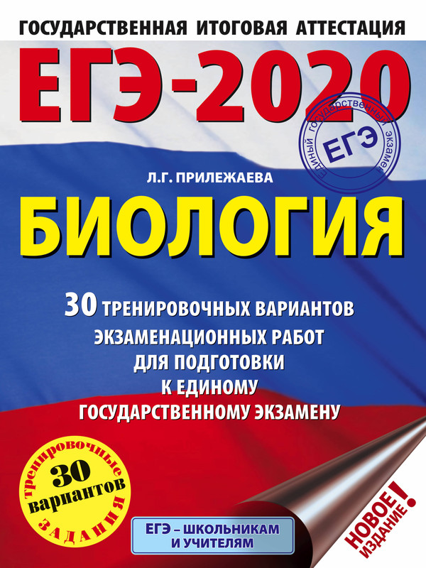 ЕГЭ-2020. Биология (60x84/8). 30 тренировочных вариантов экзаменационных работ для подготовки к единому государственному экзамену | Прилежаева Лариса Георгиевна, размер 21x28x1.4, см