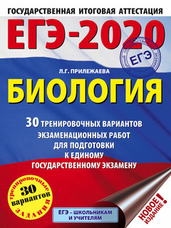 ЕГЭ-2020. Биология (60x84/8). 30 тренировочных вариантов экзаменационных работ для подготовки к единому государственному экзамену | Прилежаева Лариса Георгиевна, размер 21x28x1.4, см 1