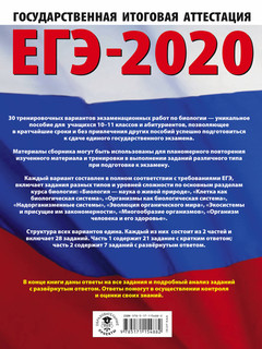 ЕГЭ-2020. Биология (60x84/8). 30 тренировочных вариантов экзаменационных работ для подготовки к единому государственному экзамену | Прилежаева Лариса Георгиевна, размер 21x28x1.4, см 2