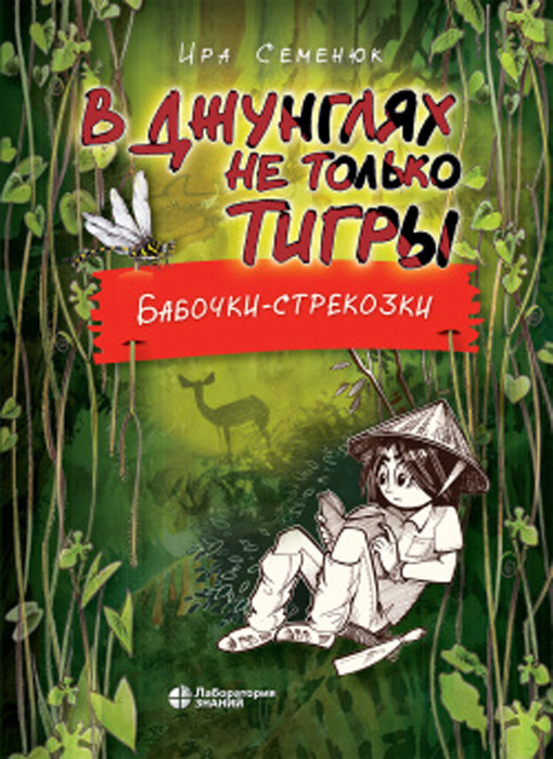 В джунглях не только тигры. Бабочки-стрекозки
