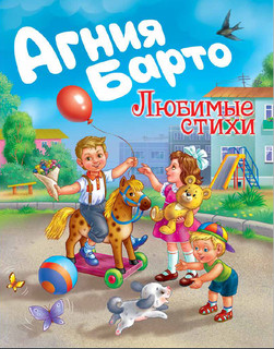 Любимые стихи.Агния Барто