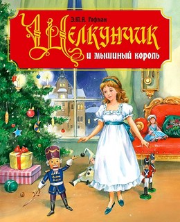 Щелкунчик и мышиный король 1