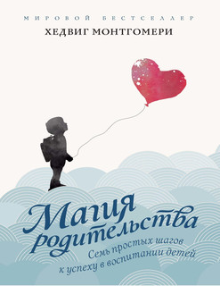 Семь простых шагов к успеху в воспитании детей 2