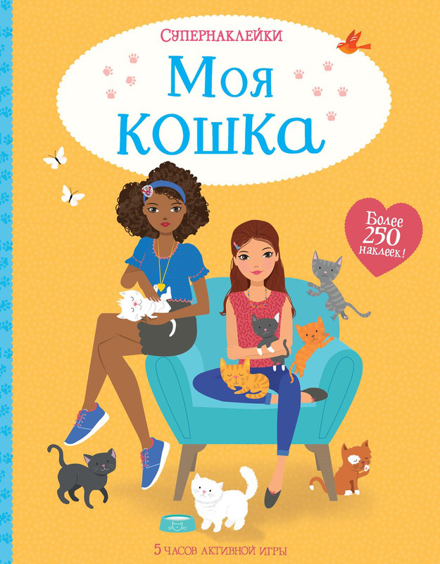 Моя кошка (+ наклейки)