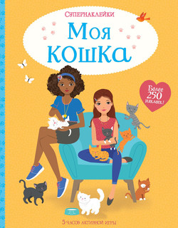 Моя кошка (+ наклейки)