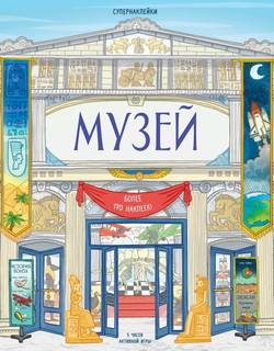 Музей (+наклейки)