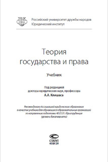 Теория государства и права. Учебник 2