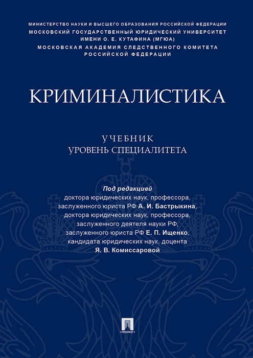 Криминалистика. Учебник (уровень специалитета)