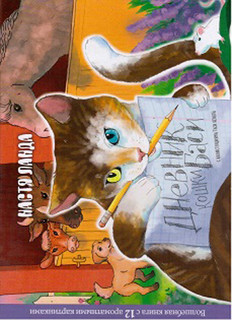 Дневник кошки Баси 2