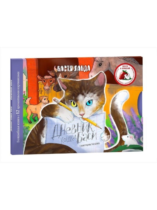 Дневник кошки Баси