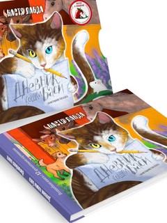 Дневник кошки Баси 3