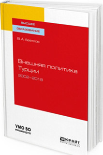 Внешняя политика турции. 2002—2018. Учебное пособие для вузов