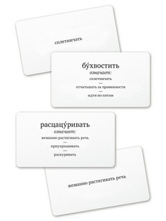 Глаголь! Настольная игра в забытые слова 2