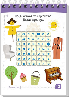 Умный блокнот. Начальная школа. Русский язык. Существительные без ошибок 2