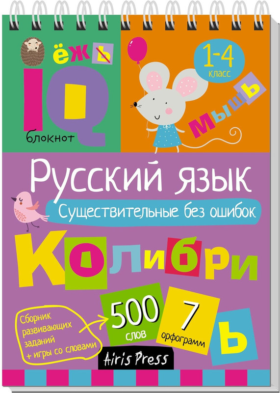 Умный блокнот. Начальная школа. Русский язык. Существительные без ошибок
