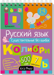 Умный блокнот. Начальная школа. Русский язык. Существительные...