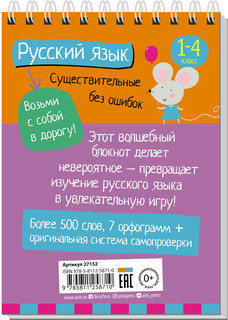 Умный блокнот. Начальная школа. Русский язык. Существительные без ошибок 6