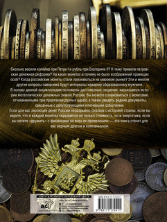 Большая энциклопедия. Монеты России 18