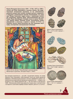Большая энциклопедия. Монеты России 7
