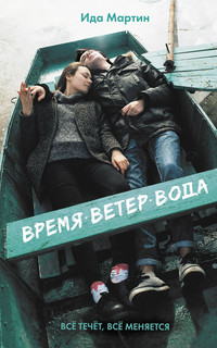 Время. Ветер. Вода 1
