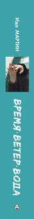 Время. Ветер. Вода 3