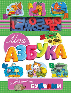 Моя азбука с объемными буквами 1