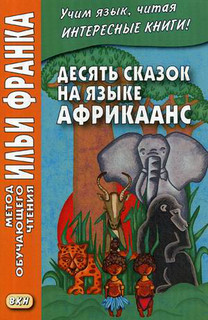 Десять сказок на языке африкаанс. Учебное пособие