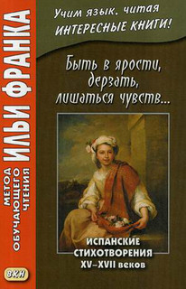 Быть в ярости, дерзать, лишаться чувств. Испанские стихотворения XV–XVII веков. Учебное пособие