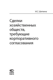 Сделки хозяйственных обществ, требующие корпоративного согласования 2