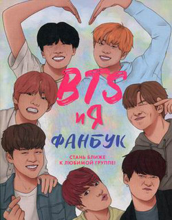 BTS и я. Фанбук 1
