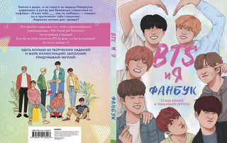 BTS и я. Фанбук 5