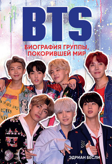 BTS. Биография группы, покорившей мир 1