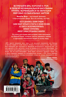 BTS. Биография группы, покорившей мир 3